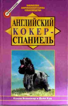 Книга Вейнакор К. Английский кокер-спаниель, 11-11730, Баград.рф